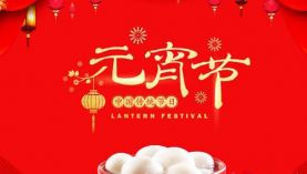 元宵佳節(jié)，聚盛祝新老客戶(hù)元宵節(jié)快樂(lè)！「聚盛磁鐵」